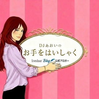 DJあおいのお手をはいしゃく