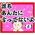 (前のときも)誰もあんたに言ってないよ【4話】