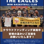 ザ・イーグルスミニバスケットボールチーム 京都 京田辺