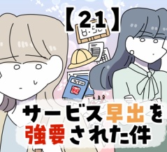 サービス早出を強要された件【21】