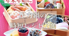 久しぶりの圧力鍋でも安心。おせち作りのポイントまとめ