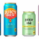 『【東北エリア限定】フルーティーなビール「ジューシーブリュー」　【東海・北陸エリア限定】ゆったり時間におすすめビール「ビアミー」数量限定』の画像