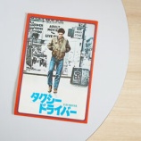 『断捨離できないもの　映画「タクシードライバー」のパンフレット』の画像