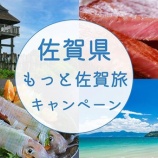 『宿泊最大5000円割引!もっと佐賀旅キャンペーン』の画像