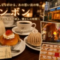 ■🍰「名古屋人ならわかる、昭和レトロ喫茶の あの思い出の味。洋菓子・喫茶 ボンボン」