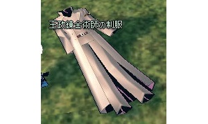 王政錬金術師の制服は内部的に「灰色」らしい