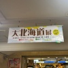 「北海道物産展」に来たでｗｗｗｗｗ