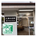 伊豆急行 片瀬白田駅　エキタグスタンプ