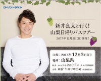 新井良太、山梨バスツアーのファッション