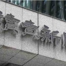 読売新聞の誤報、その権力の行使には慎重にならないといけない