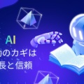 ３月、政府がまとめる！人工知能（AI）に関する『基本的な指針案』とは…