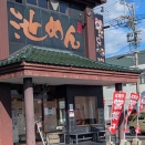 池めん (岡部町)