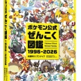 ポケモン公式ぜんこく図鑑 1996-2026