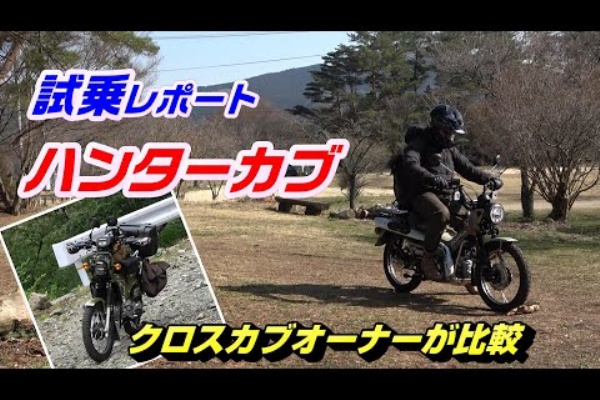 161 試乗レポート ハンターカブ クロスカブオーナーが比較 旅好きライダーとアフリカツイン レブル1100 クロスカブのツーリング記録 7章