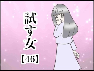  試す女【46】