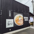 和風出汁のスープが美味い　邑久町 あさひ！！