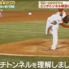 【ジャンクSPORTS】世界一わかりやすいピッチトンネル解説