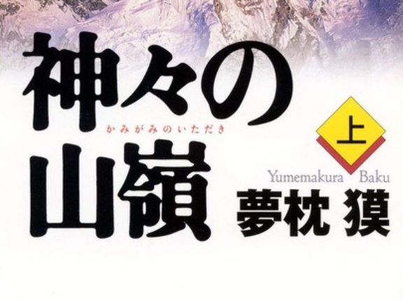 『神々の山嶺』を読んだんやが深町ってやばくね？