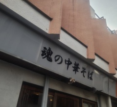 魂の中華そば＠上板橋：死の淵から蘇ると強くなるシステムをまさか飲食店に見い出す事になるとはね