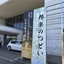 「邦楽のつどい」でした