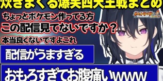 【ぶいすぽ】四天王戦で炊きすぎて開発に物申したり配信で初めてレベルに疲労が溜まるのせさんが面白すぎたｗｗｗ【ポケモンFR】