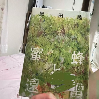 恩田陸「蜜蜂と遠雷」を読みました