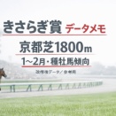 【きさらぎ賞メモ】京都芝1800m（1〜2月）改修後データ｜種牡馬の好不調を整理