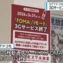 NTTドコモ「3G」「iモード」3月末で終了… 未だ個人契約数は高齢者を中心に約35万人