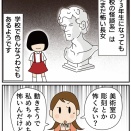 「彫刻」が怖い長女