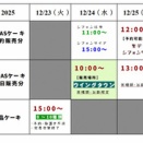 2025★Xmas情報①