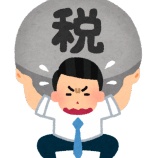 『【悲報】会社員さん、また増税されてしまう・・・』の画像