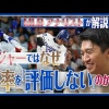【正論】加藤豪将「MLBでは打率は評価されない」←NPBは遅れてる？