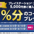 「ローソン」にて対象カード購入で10％分のコードが「もれなく」もらえる「プレイステーション®ストアカード」キャンペーン開催中！