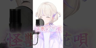 【ホロライブ】轟はじめ『怪獣の花唄』歌ってみた感想まとめ