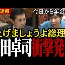【国民の希望現る】「年金資金余ってますよ?」年金額UP、社会保険料引き下げと国民の願い一挙に叶える案を会田氏が電撃発表!!