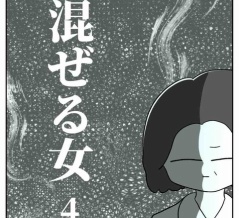 【看護師漫画】混ぜる女【4】