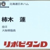 なんJ民｢柿木は2位、悪くても3位やな｣←大勢がこの意見