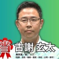 【沖縄県知事選】古謝玄太氏が当確 現職玉城デニー氏を破る