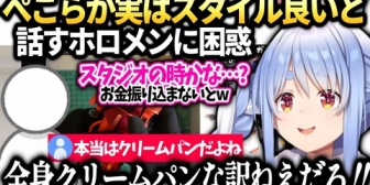 【ホロライブ】ぺこら、実はスタイルが良いと言う目撃談の真相