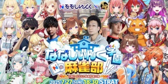 【ななし】ななし学園麻雀部、ななし雀魂杯夏の陣を開催【7/27(日)18:30～】