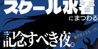 【にじさんじ】えま★、えまおうスクール水着強化週間がついに始動？「これまでのえま★おうがすとを愛した人、これからも愛したい人に見てほしい配信」【9/30(水)20:00】