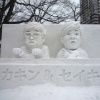 さっぽろ雪まつりのヒカキン&セイキン雪像ｗｗｗｗｗｗｗｗ