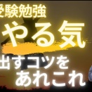 「受験勉強、やる気が出ない…」という受験生へ