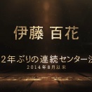 伊藤百花連続センターに不満なやつって誰ならいいの？