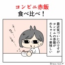 コンビニ赤飯食べ比べ！
