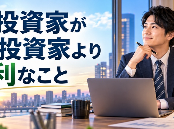 兼業投資家が専業投資家より有利なこと