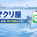 マクリ屋ってどう？特徴を整理してから見たい人向けまとめ