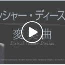 【ラジオ】マエストロたちの変奏曲～フィッシャー・ディースカウ～