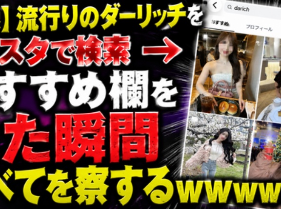 【画像】流行りのダーリッチをインスタで検索　→おすすめ欄を見た瞬間すべてを察するｗｗｗｗｗ
