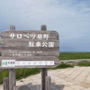 2025/6/9(土) サロベツ原野駐車公園 北海道